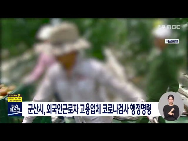 군산시 외국인 코로나검사 행정명령