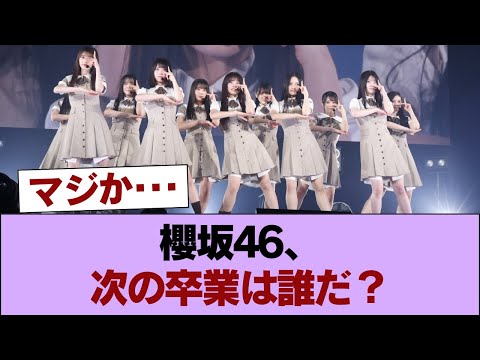 櫻坂46、4月末までに何人が卒業発表するか気になる #櫻坂46 #櫻坂46の家