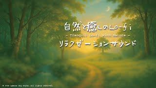 【リラクゼーションサウンド】リラックスしたい時の音楽｜自然派Lo-fi動画で癒しの時間を