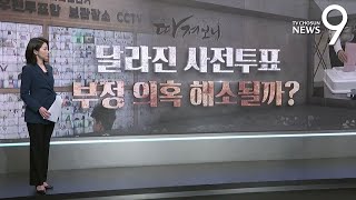 사전투표 어떻게 달라졌나 [따져보니]