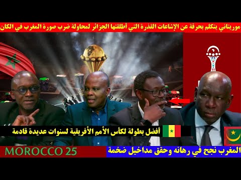 صحفي موريتاني يتكلم بحرقة عن الإشاعات القذرة التي أطلقتها الجزائر لمحاولة ضرب صورة المغرب في الكان