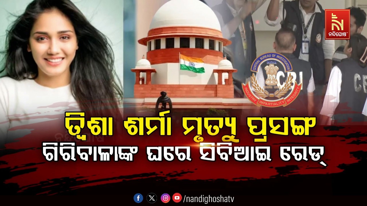 🔴Live | ତ୍ଵିଶା ଶର୍ମା ମୃତ୍ୟୁ ପ୍ରସଙ୍ଗ ; ଗିରିବାଳାଙ୍କ ଘରେ ସି?
