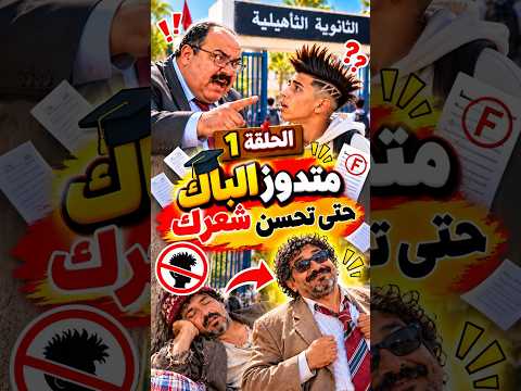 الحلقة الأولى: المدير الغليض - ملي المدير يمنعك من الباك بسباب شعرك 😂 #ضحك #funny #اكسبلور