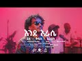 ደስ + ቅዱስ + ኤሊያስ - እንደ እራሴ | DESS ft Kidus + Elias - Ende Erase #musicvideo #sewasewmultime