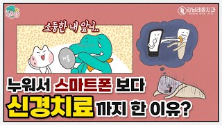 [냐폴레옹 영상툰] 8화 - 누워서 스마트폰 보다가 신경치료까지 하게 되는 이유!?