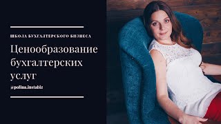 Эфир по ценообразованию бухгалтерских услуг.