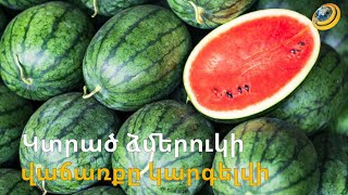 «Որտեղ պատահի կտրում-վաճառում են». սահմանափակումների հերթը հասավ ձմերուկին և սեխին