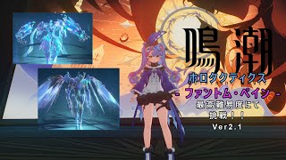 【鳴潮】最高難易度のホロタクティクス-ファントム・ペイン-に挑戦ver2.1【ゆっくり実況】
