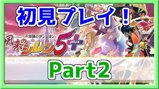 【風来のシレン】初見プレイ！ローグライクの代表作を遊んでいく！#2