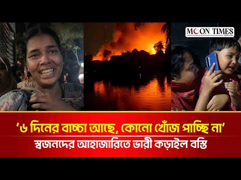 কড়াইল বস্তিতে আগুন, স্বজনদের আহাজারি , কড়াইল বস্তিতে আগুন, স্বজনদের আহাজারি