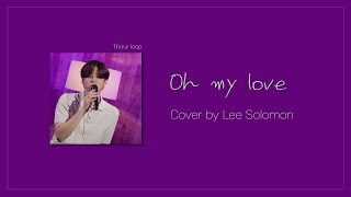 [𝟏𝐇𝐨𝐮𝐫 𝐋𝐨𝐨𝐩] Oh my love - John Lennon | Cover by 이솔로몬 🎧