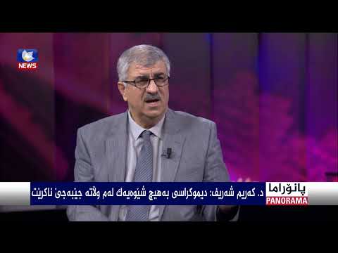 بەڤیدیۆ.. د. كەریم شەریف قەرەچەتانی: بە قورئان منداڵی باخچەی ساوایان هێناوە ئیشی قەومی لوتی كردوە