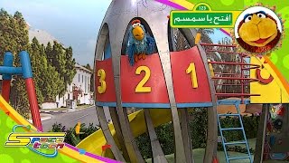 عودة إفتح يا سمسم - ملسون - سبيس تون | Iftah Ya Simsim - Spacetoon