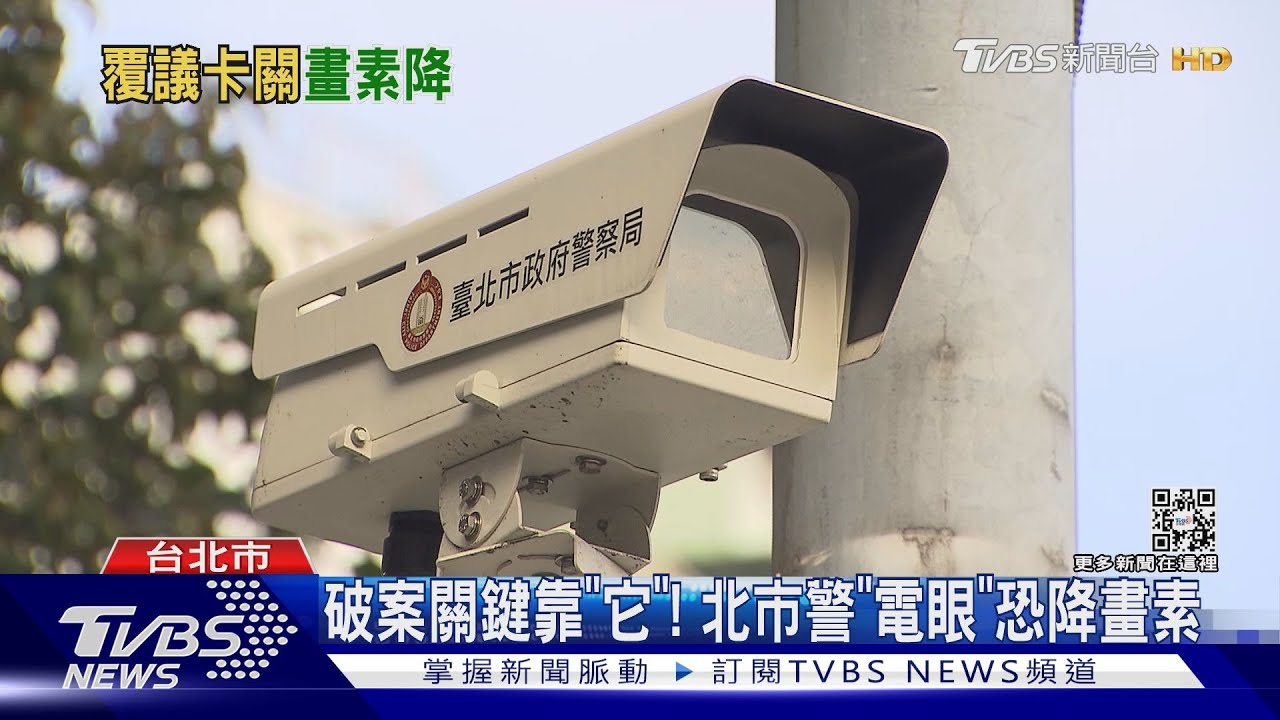 破案關鍵靠「它」! 北市警「電眼」恐降畫素