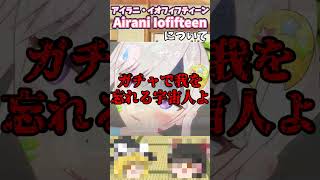 ざっくりショート　アイラニ・イオフィフティーン[Airani Iofifteen]　【ざっくり霊夢】【ざっくり魔理沙】【ホロライブ】