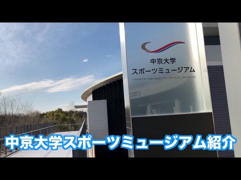 中京大学スポーツミュージアム紹介