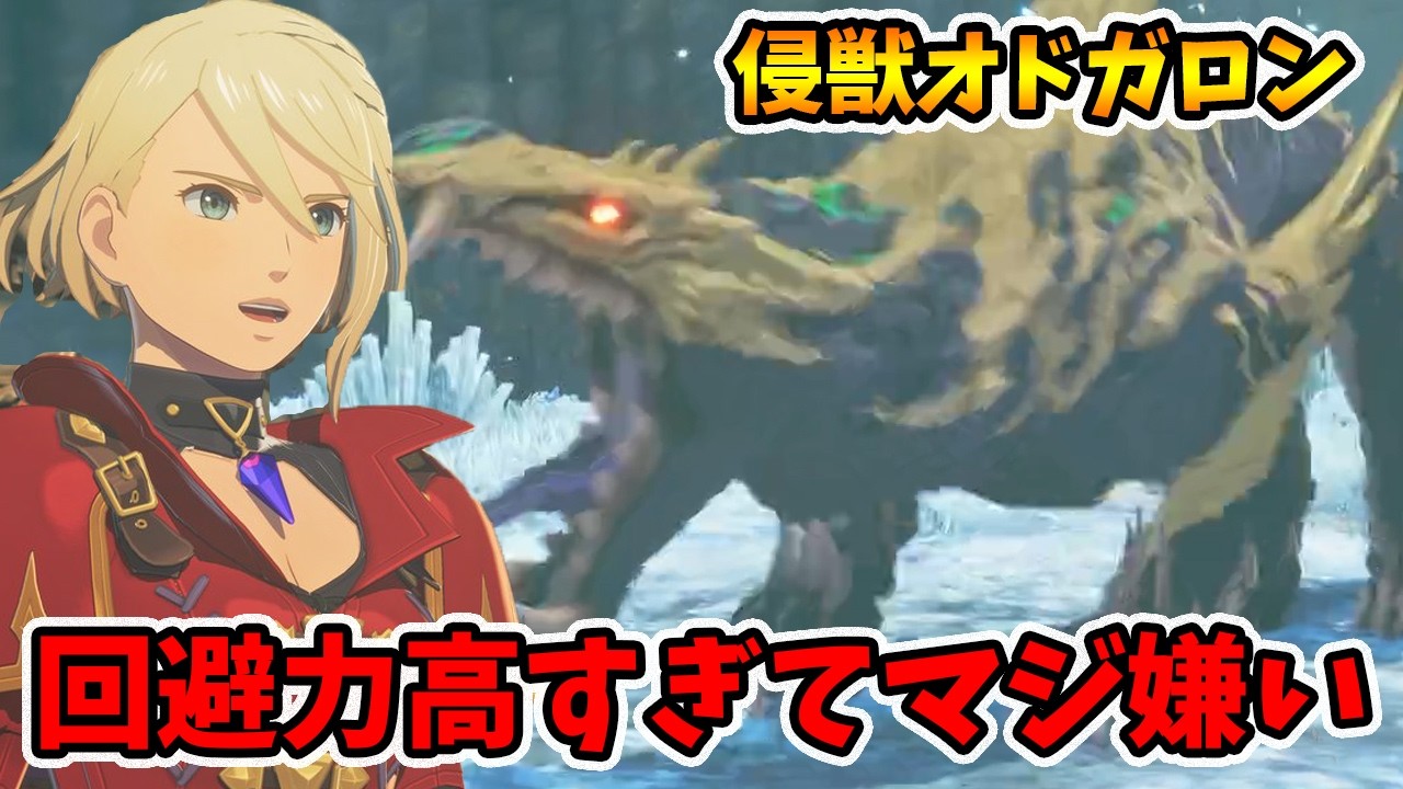 侵獣オドガロン！一番嫌いなモンスターはコイツかもしれません。【モンハンストーリーズ3】【naotin】