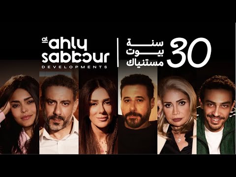 Helwa w ehna sawa elissa حلوة واحنا سوا الاهلي صبور اعلان رمضان ٢٠٢٥ اليسا