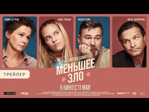 трейлер русской драмеди Виктора Шамирова МЕНЬШЕЕ ЗЛО, в кино с 11 мая