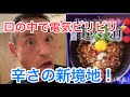 人気ユーチューバー命名の激辛担々麺に挑戦してみたら不思議な感覚に襲われた
