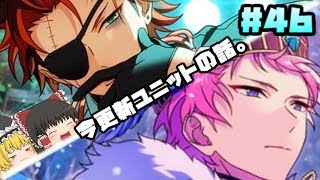【あんスタ】第４６話 スカウト！アンダードクトア＆スノウドウム【ゆっくり実況】