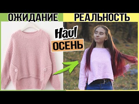 HAUL ОДЕЖДА на ОСЕНЬ. Ожидание vs Реальность | покупки c #newchic