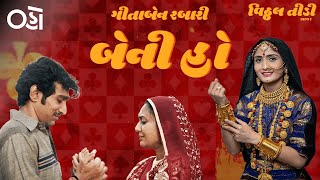 Beni ho | Vitthal Teedi | Geetaben Rabari | Pratik Gandhi | Brinda Trivedi | Kedar & Bhargav