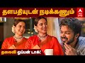 தளபதியுடன் நடிக்கணும் தலைவி ஓப்பன் ட