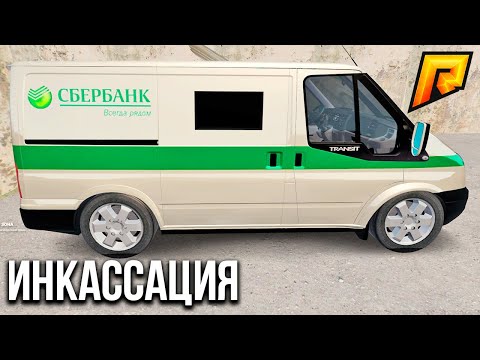 Работа Инкассатора. Сколько Зарабатывает Инкассатор? | RADMIR RP CRMP (РАДМИР РП КРМП)