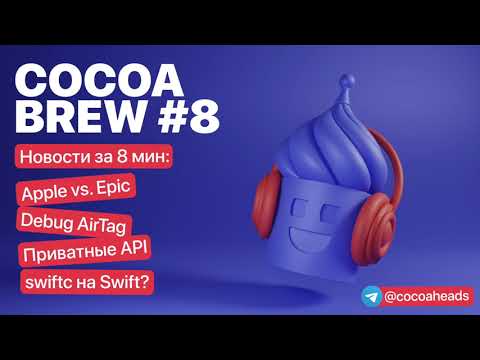 CocoaBrew #8 – Apple vs. Epic, Debug AirTag, приватные API, swiftc на Swift?
