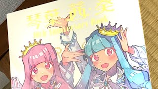 琴葉姉妹の10周年の本が届いたぞ