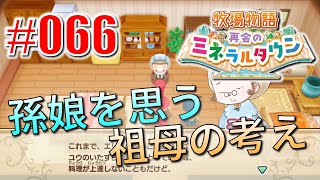 真ほのぼのプレイ 『牧場物語 再会のミネラルタウン』 #066