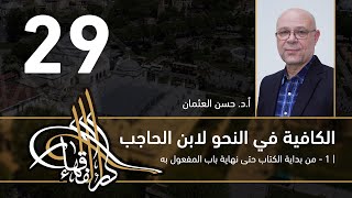 صورة الكافية لابن الحاجب - 29 - الفصل السابع - أ. د. حسن العثمان