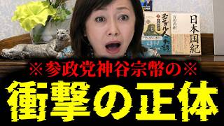 【緊急速報】※大至急見て※ 参政党・神谷宗幣の衝撃の正体！！！　【日本保守党 百田尚樹 有本香 高橋洋一 北村晴男 あさ8】