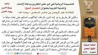 صورة انتصار الحق (المقاطع) - العلامة عبد الرحمن بن ناصر السعدي - مشروع كبار العلماء