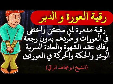 رقية مدمرة لمس العورة والدبر وإخراج من سكن فيهم وفك عقد الشهوة والعادة السرية وخز وحركة في العورات