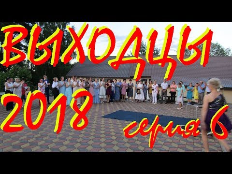 Выходцы2018 серия 6