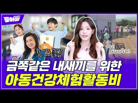 우리 아이 몸건강💪 마음건강💗을 위한 착한 지원금💰 | 골아ZOOM