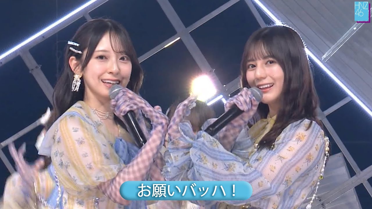 日向坂46 15th 「お願いバッハ！」 Best Shot Version.