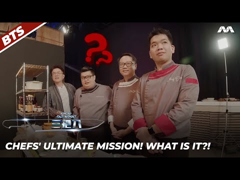 三把刀 Chefs' ultimate mission! What is it?! | King Of Culinary 2022 - Behind The Scenes