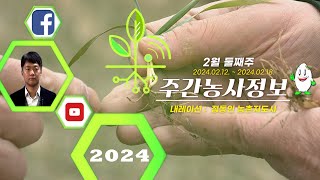 [ 주간농사정보 ] 2월 2째주 (2024. 02. 02. ~ 02. 18.)