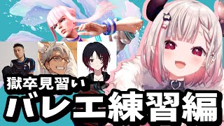 【切り抜き】獄卒見習いバレエ練習編【#奈羅花 #切り抜き #にじさんじ #如月れん #アルランディス #BCTachikawa 】