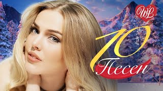 10 ПЕСЕН ПРО ЛЮБОВЬ ♫ ЗИМНЯЯ ЛЮБОВЬ ♫ КРАСИВЫЕ ПЕСНИ ДЛЯ ДУШИ И О ЛЮБВИ WLV ♫ RUSSICHE MUSIK