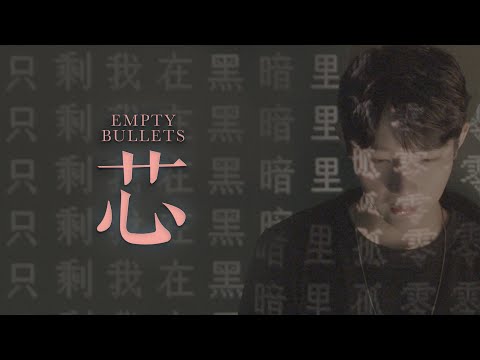 CORSAK - 芯 Empty Bullets (feat. 馬吟吟) [Official Video]
