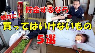 【人生を変える節約術】貯金するなら買ってはいけないもの５選 1