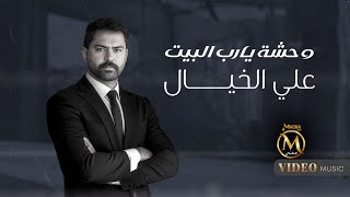 كلمات اغنية وحشة يا ربي البيت علي الخيال