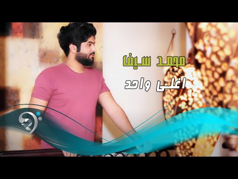 اغلى واحد محمد سيف