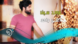 كلمات اغنية اغلى  واحد محمد سيف