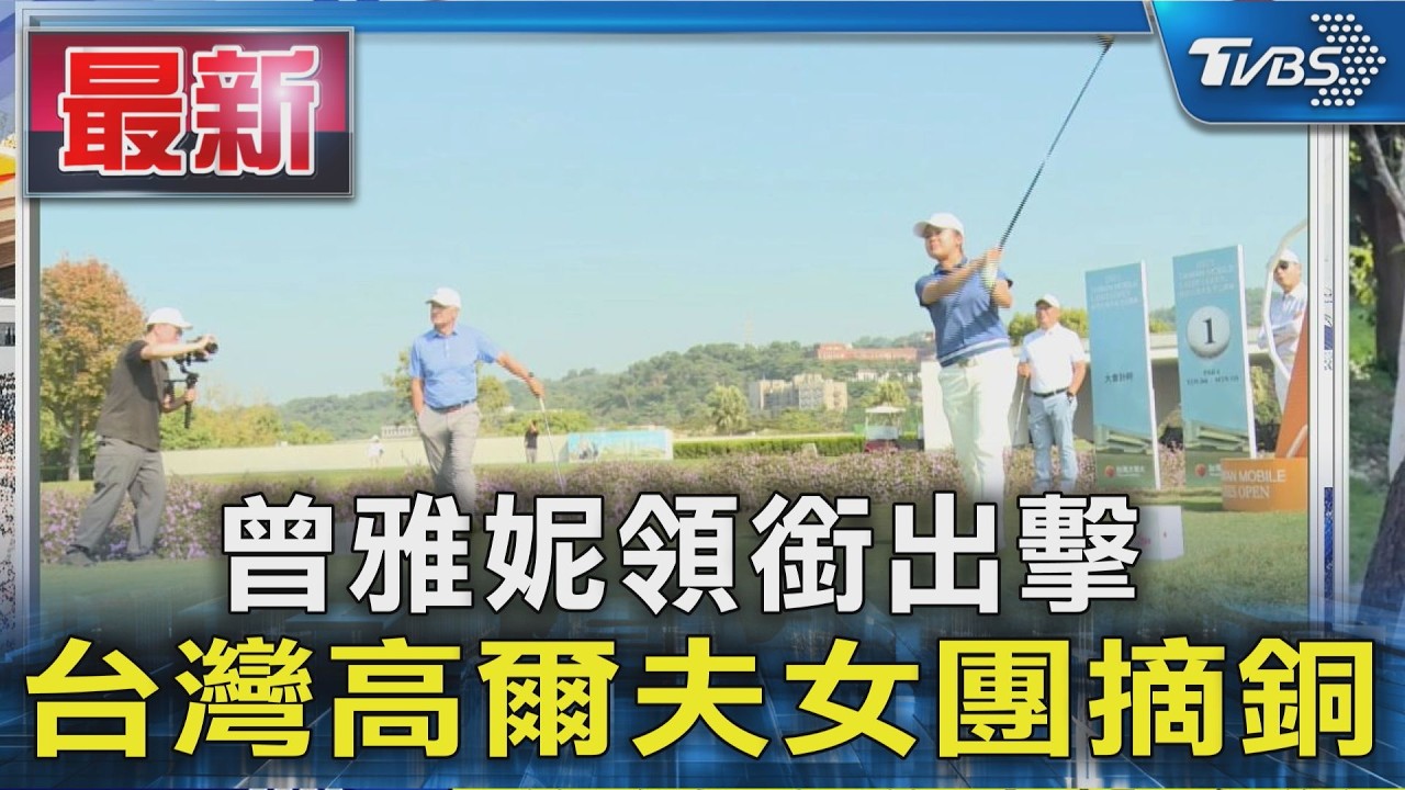 曾雅妮領銜出擊 台灣高爾夫女團摘銅|TVBS新聞 @TVBSNEWS01