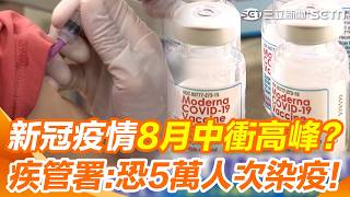 新冠疫情捲土重來？疾管署預估8月中旬疫情衝高峰…恐多達5萬人次染疫！擴大公費疫苗資格7／31前免費打｜三立新聞網 SETN.com